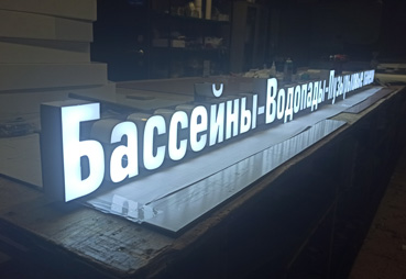 Создали вывеску "Бассейны-Водопады-Пузырьковые панели"