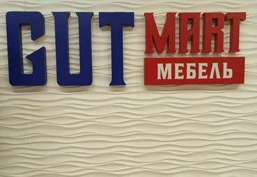 Изготовили вывеску "GUT mart мебель"