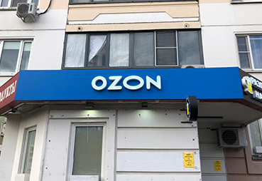 Оформили точку продаж Ozon в Чертаново