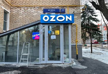Оформили пункт выдачи заказов OZON