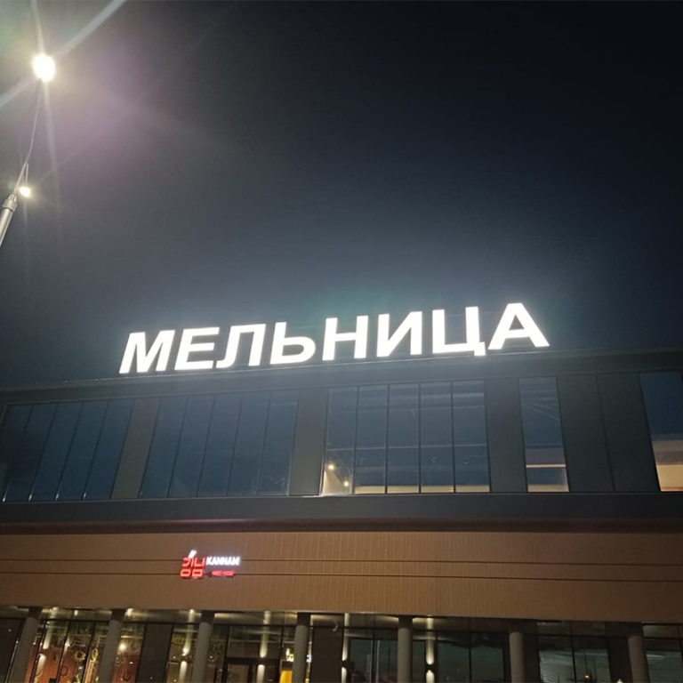 Тц мельница лобня