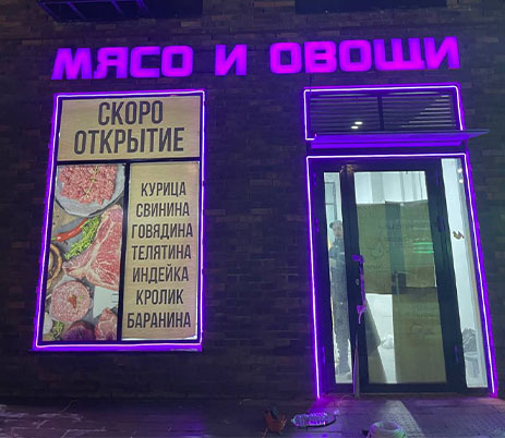Выполнили световые буквы МЯСО И ОВОЩИ
