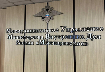 Выполнили вывеску для УМВД
