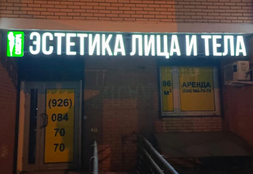Изготовили световую вывеску ЭСТЕТИКА ЛИЦА И ТЕЛА