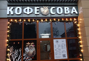 Изготовили вывеску КОФЕ СОВА