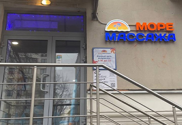 Выполнили вывеску МОРЕ МАССАЖА