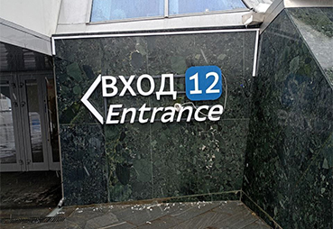 Световые буквы на раме для входной группы в Лужниках