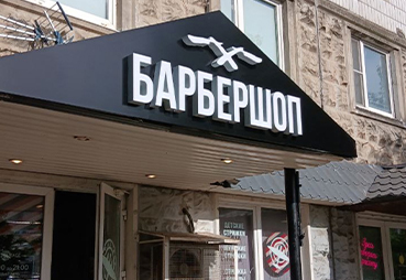 Изготовили вывеску БАРБЕРШОП