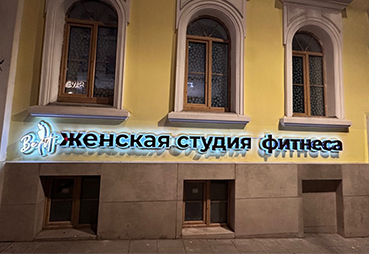 Наружная реклама ЖЕНСКАЯ СТУДИЯ ФИТНЕСА
