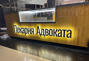 Изготовили для пекарни объёмные рекламные буквы