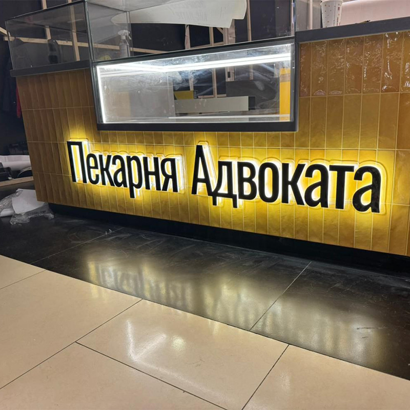 Изготовили для пекарни объёмные рекламные буквы Изготовили для пекарни объёмные рекламные буквы