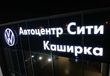 Световая вывеска для «Автоцентр-Сити Каширка»