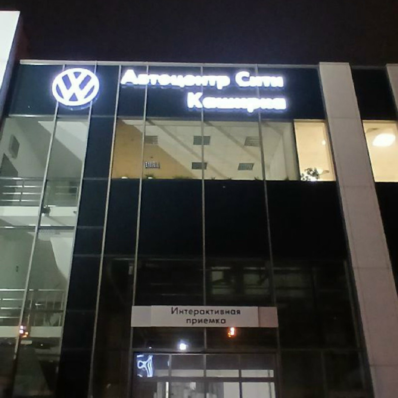 Световая вывеска для «Автоцентр-Сити Каширка» Световая вывеска для «Автоцентр-Сити Каширка»