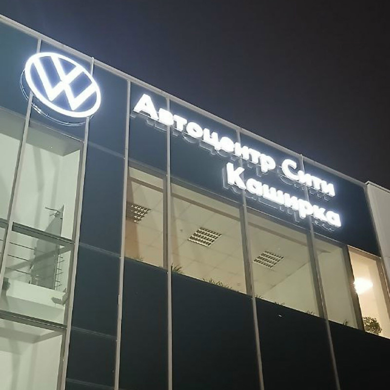 Световая вывеска для «Автоцентр-Сити Каширка» Световая вывеска для «Автоцентр-Сити Каширка»