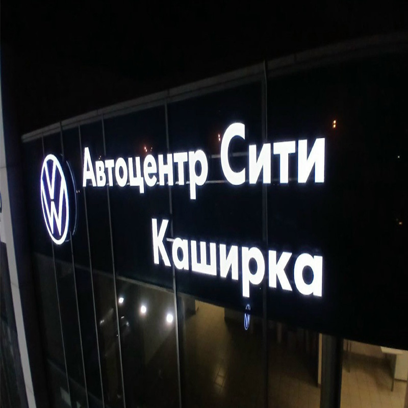 Световая вывеска для «Автоцентр-Сити Каширка» Световая вывеска для «Автоцентр-Сити Каширка»