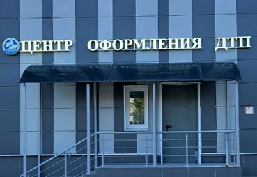 Новая вывеска для центра оформления ДТП в Долгопрудном