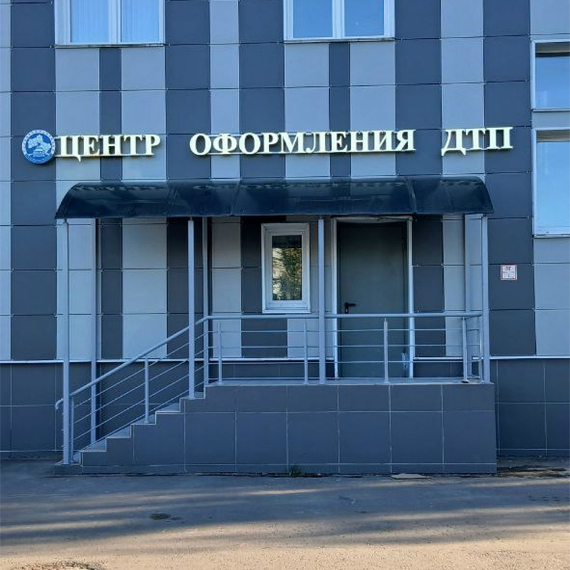 Новая вывеска для центра оформления ДТП в Долгопрудном Новая вывеска для центра оформления ДТП в Долгопрудном