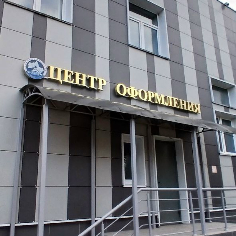 Новая вывеска для центра оформления ДТП в Долгопрудном Новая вывеска для центра оформления ДТП в Долгопрудном