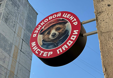 Световая вывеска и панель-кронштейн для языкового центра «Мистер Падди»