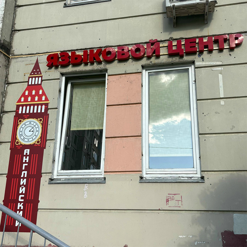 Световая вывеска и панель-кронштейн для языкового центра «Мистер Падди» Световая вывеска и панель-кронштейн для языкового центра «Мистер Падди»