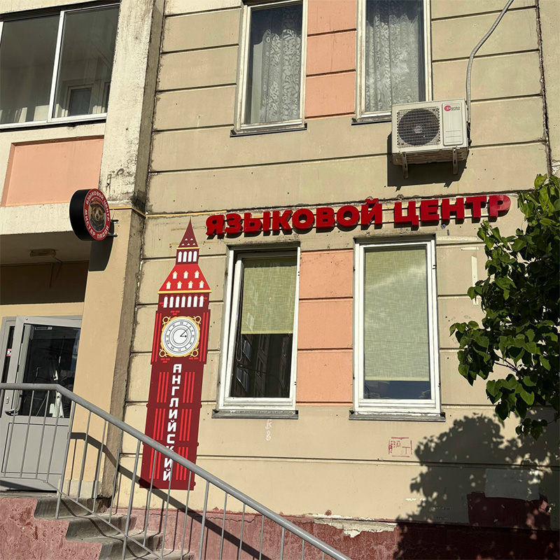 Световая вывеска и панель-кронштейн для языкового центра «Мистер Падди» Световая вывеска и панель-кронштейн для языкового центра «Мистер Падди»