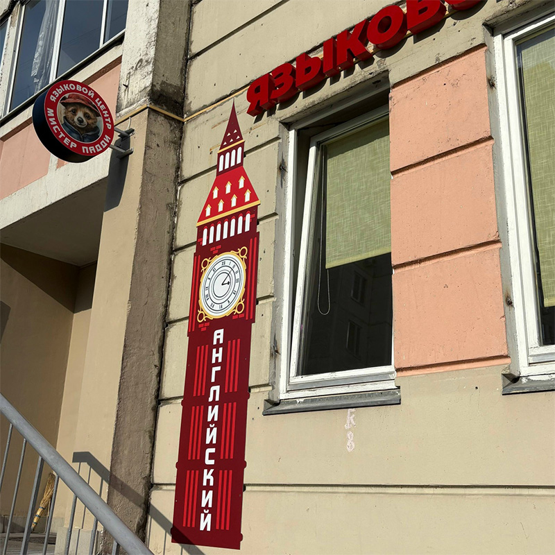 Световая вывеска и панель-кронштейн для языкового центра «Мистер Падди» Световая вывеска и панель-кронштейн для языкового центра «Мистер Падди»