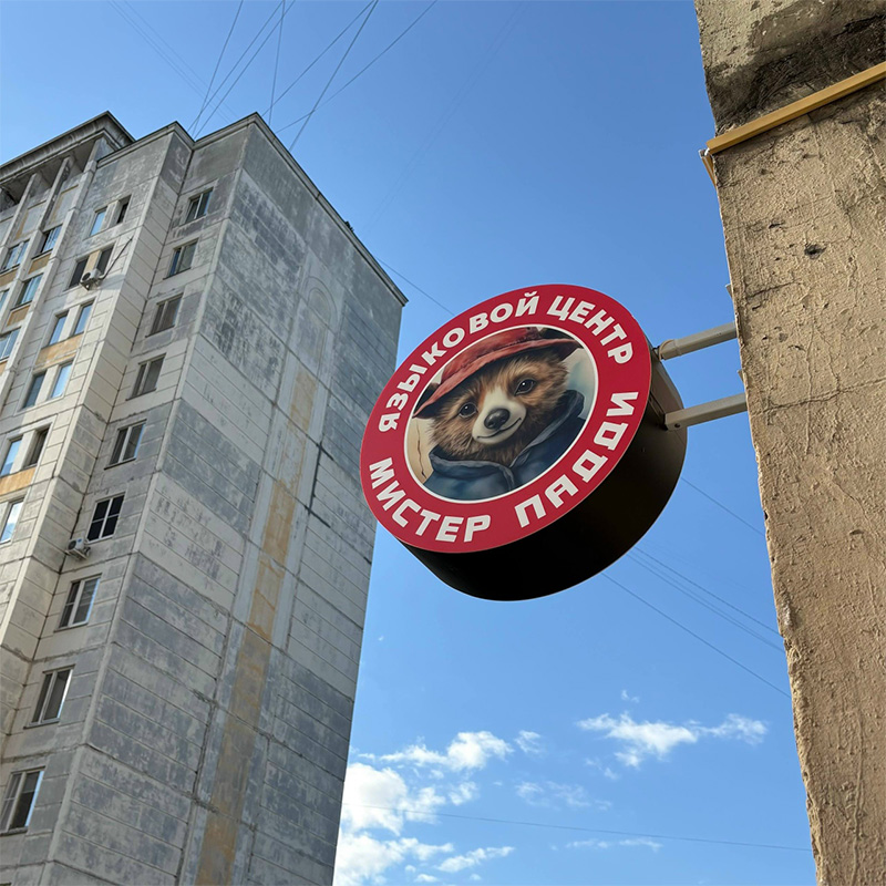 Световая вывеска и панель-кронштейн для языкового центра «Мистер Падди» Световая вывеска и панель-кронштейн для языкового центра «Мистер Падди»