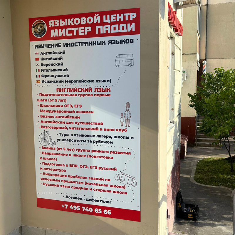 Световая вывеска и панель-кронштейн для языкового центра «Мистер Падди» Световая вывеска и панель-кронштейн для языкового центра «Мистер Падди»
