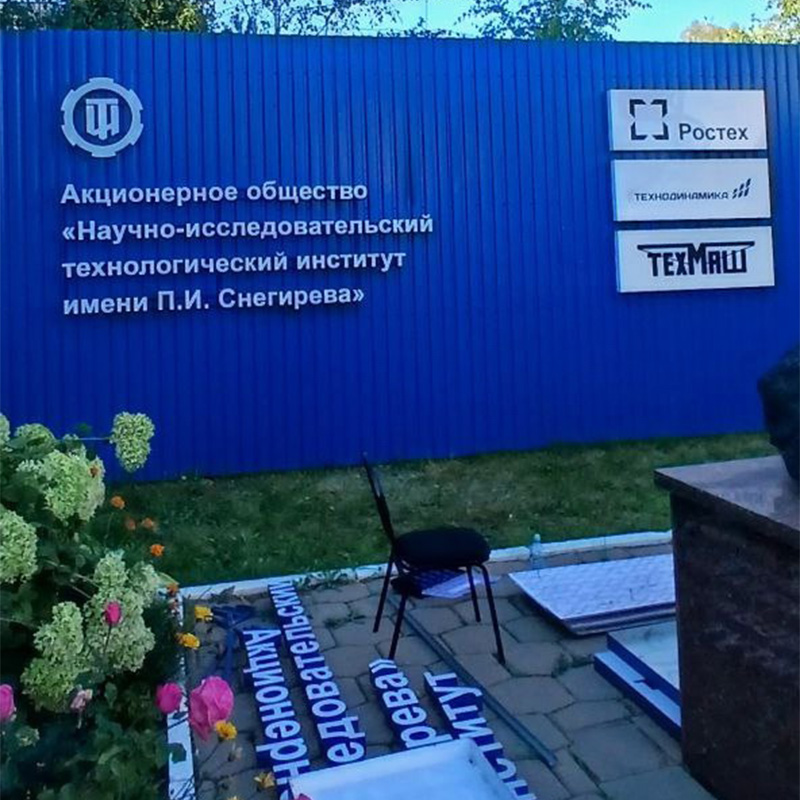 Световые буквы и короба для НИИ имени П. И. Снигирева Световые буквы и короба для НИИ имени П. И. Снигирева