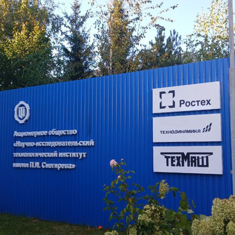 Световые буквы и короба для НИИ имени П. И. Снигирева Световые буквы и короба для НИИ имени П. И. Снигирева