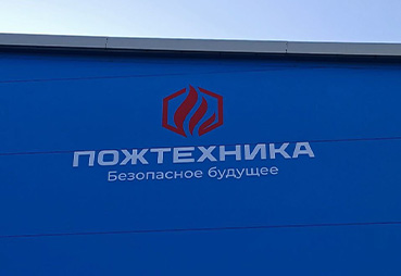 Наклейка плёнки для компании «Пожтехника» в г. Осеево