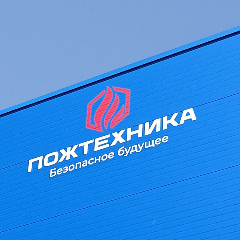 Наклейка плёнки для компании «Пожтехника» в г. Осеево Наклейка плёнки для компании «Пожтехника» в г. Осеево