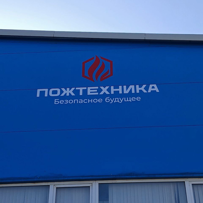 Наклейка плёнки для компании «Пожтехника» в г. Осеево Наклейка плёнки для компании «Пожтехника» в г. Осеево