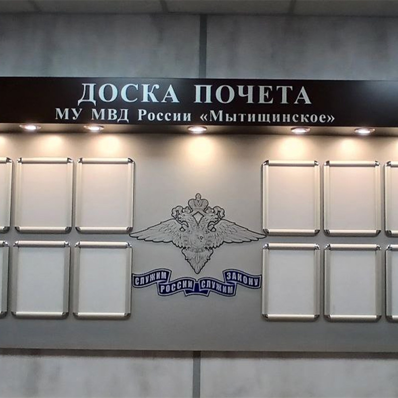Доска почёта для МВД Мытищи Доска почёта для МВД Мытищи