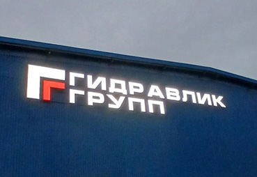 Обновили вывеску в Ивантеевке