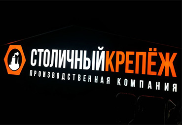 Вывеска для компании «Столичный крепёж»