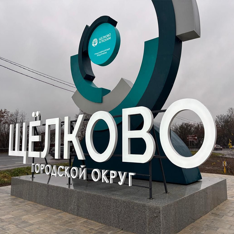 Стела высотой 13 метров для Щёлково Стела высотой 13 метров для Щёлково