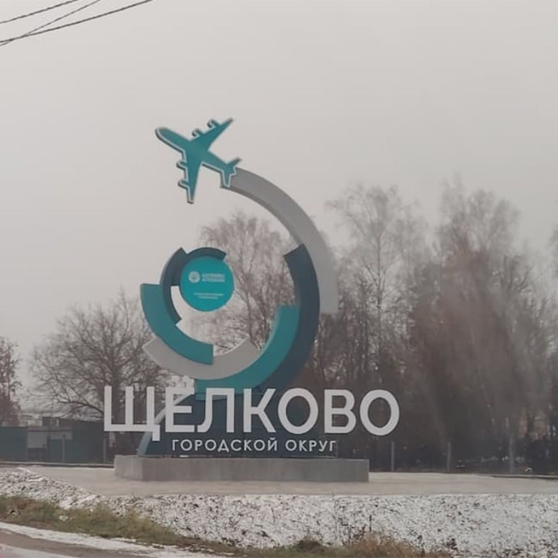 Стела высотой 13 метров для Щёлково Стела высотой 13 метров для Щёлково