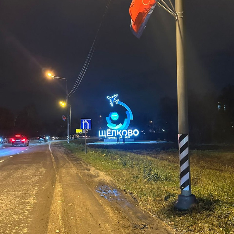 Стела высотой 13 метров для Щёлково Стела высотой 13 метров для Щёлково