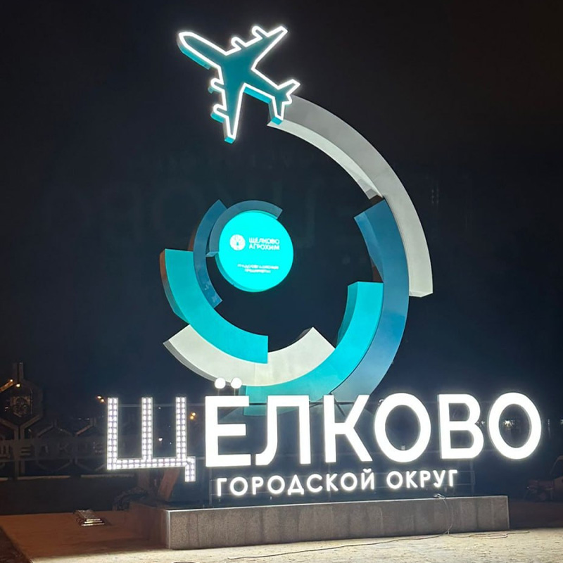 Стела высотой 13 метров для Щёлково Стела высотой 13 метров для Щёлково