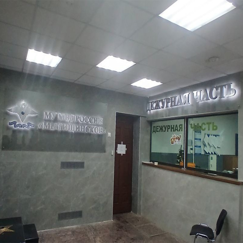 Световые вывески для дежурной части МУ МВД России «Мытищинское» Световые вывески для дежурной части МУ МВД России «Мытищинское»