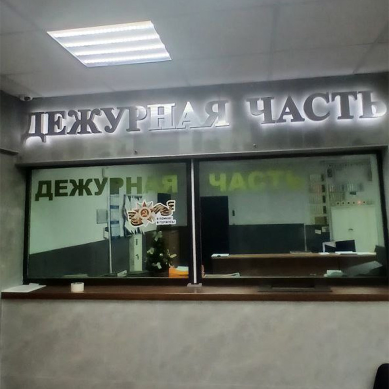 Световые вывески для дежурной части МУ МВД России «Мытищинское» Световые вывески для дежурной части МУ МВД России «Мытищинское»