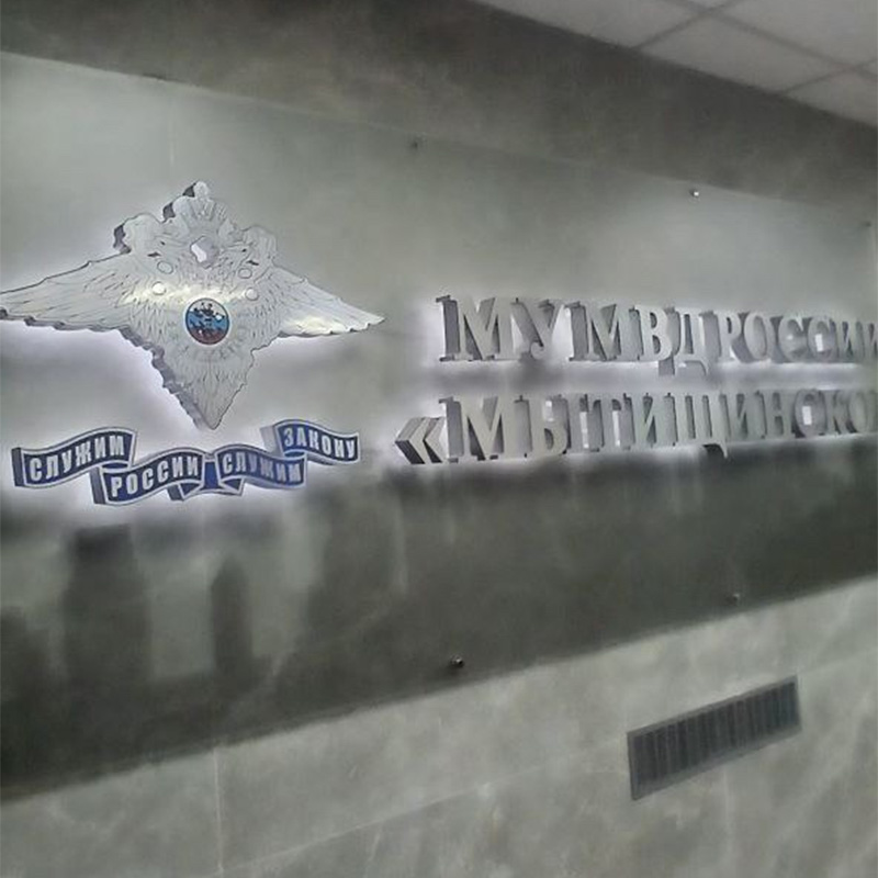 Световые вывески для дежурной части МУ МВД России «Мытищинское» Световые вывески для дежурной части МУ МВД России «Мытищинское»