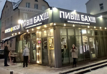 Световые вывески для магазина «Овощи-фрукты / Пив-Бах / Табак»