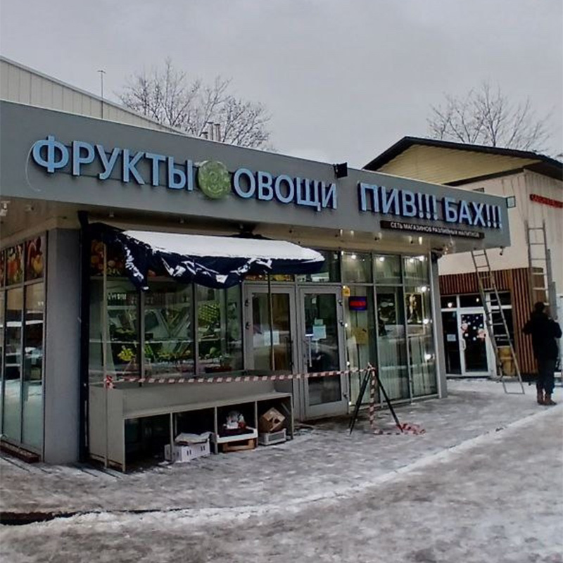 Световые вывески для магазина «Овощи-фрукты / Пив-Бах / Табак» Световые вывески для магазина «Овощи-фрукты / Пив-Бах / Табак»