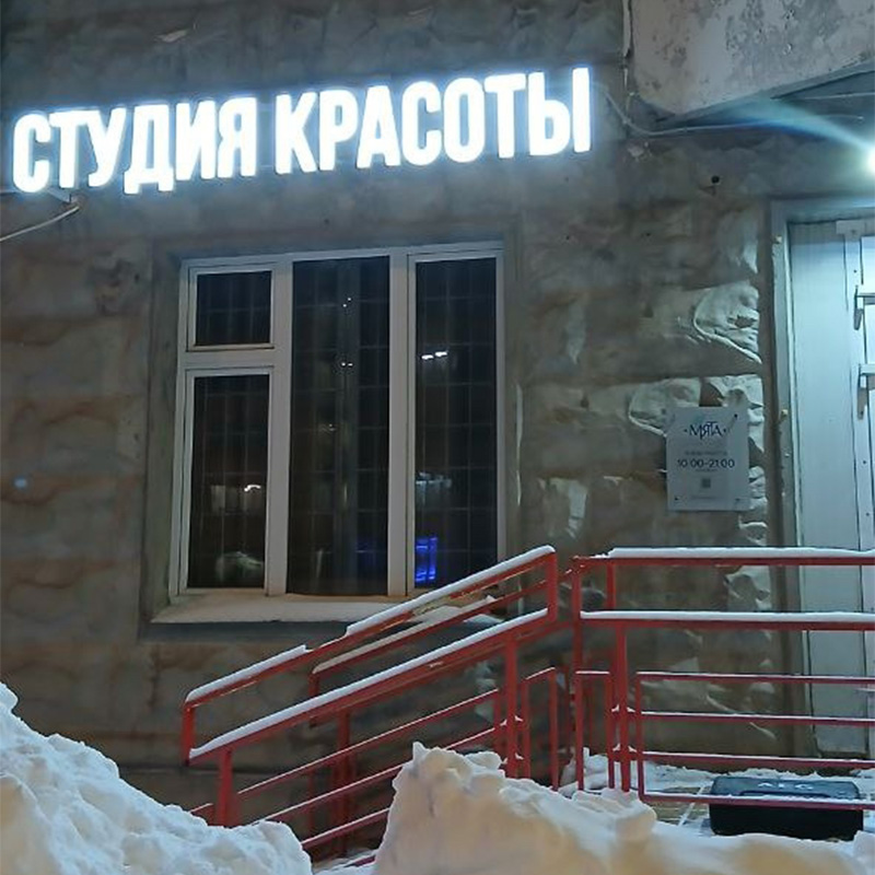 Табличка «Режим работы» для салона красоты «Мята» Табличка «Режим работы» для салона красоты «Мята»