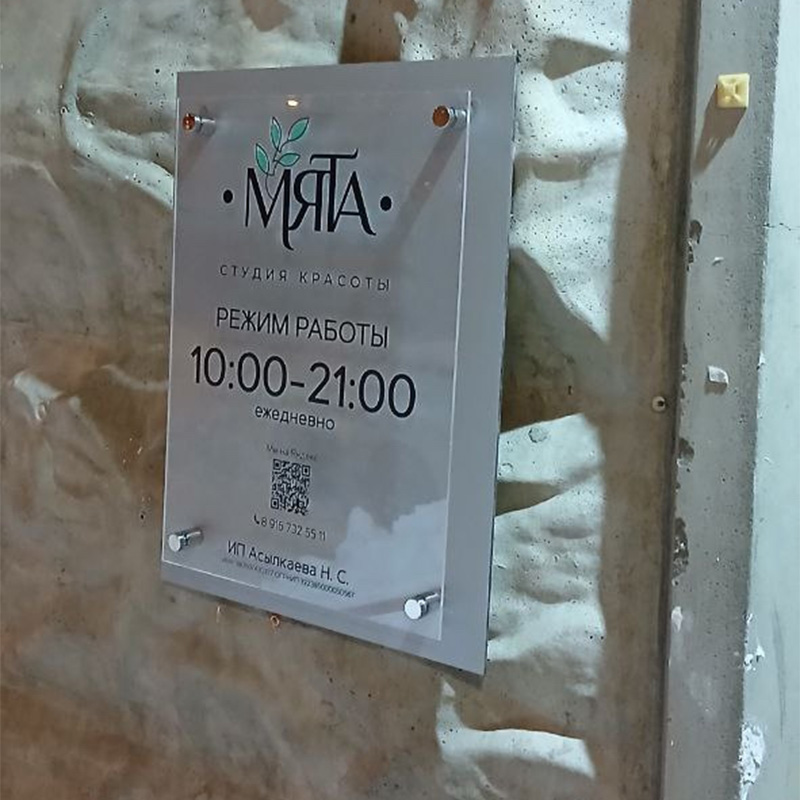 Табличка «Режим работы» для салона красоты «Мята» Табличка «Режим работы» для салона красоты «Мята»