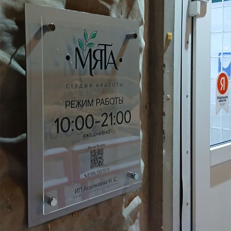 Табличка «Режим работы» для салона красоты «Мята» Табличка «Режим работы» для салона красоты «Мята»
