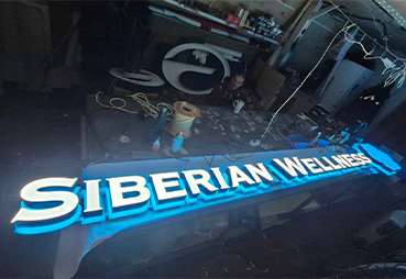 Контражурная вывеска «Сибирское здоровье»