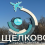Выполнили великолепную стелу высотой 13 метров для Щелково